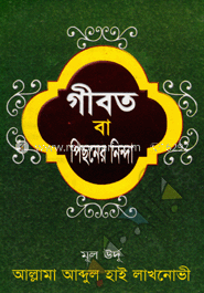 গীবত বা পিছনের নিন্দা