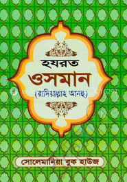 হযরত ওসমান (রা:) image