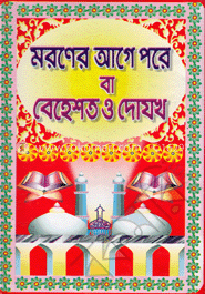 মরণের আগে পরে বা বেহেশত ও দোযখ image