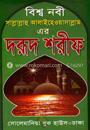 বিশ্বনবী (সা:) এর দরূদ শরীফ