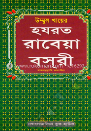 উম্মুল খায়ের হযরত রাবেয়া বসরী (রা:)
