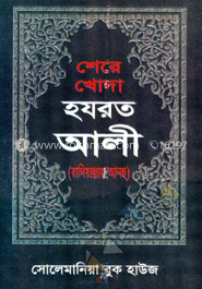 শেরে খোদা হযরত আলী (রা:) 