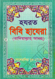 হযরত বিবি হাযেরা 