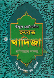 উম্মূল মো’মেনীন হযরত খাদিজা (রা:)