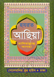 হযরত আছিয়া (রা:) image