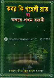 কবর কি পহেলী রাত বা কবরে প্রথম রজনী image