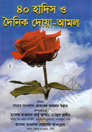 ৪০ হাদিস দৈনিক দোয়া-আমল 