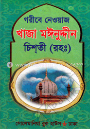 গরীবে নেওয়াজ খাজা মঈনুদ্দীন চিশতী (রহ:)