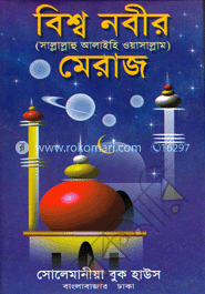 বিশ্ব নবীর (সা:) মেরাজ