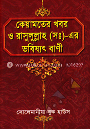 কেয়ামতের খবর ও রাসুলুল্লাহ (স:)-এর ভবিষ্যৎ বাণী 