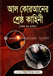 আল-কোরআনের শ্রেষ্ঠ কাহিনী