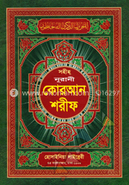 সহীহ নূরানী কোরআন শরীফ ১১নং লেমী image