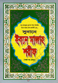 সুনানে ইবনে মাজাহ শরীফ (সকল খণ্ড একত্রে)
