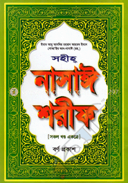 সহীহ্‌ নাসাঈ শরীফ (সকল খণ্ড একত্রে)