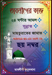 তাবলীগের কাজ ২৪ ঘন্টার আমল, সুন্নাত, মাছতুরাতের জামাত, আয়নায়ে হুর-এর বয়ান সহ, ছয় নম্বর