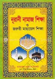 নূরানী নামাজ শিক্ষা ও জরুরী মাছায়েল শিক্ষা