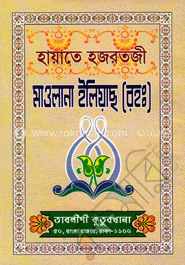 হায়াতে হজরতজী মাওলানা ইলিয়াছ (রহ:) 