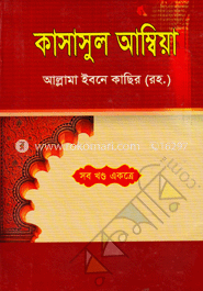 কাসাসুল আম্বিয়া -সকল খণ্ড একত্রে 