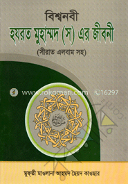 বিশ্বনবী হযরত মুহাম্মদ (স) এর জীবনী (সীরাত এলবাম সহ)