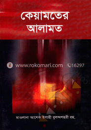 কেয়ামতের আলামত