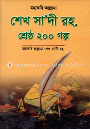 মহাকবি আল্লামা শেখ সা’দী রহ. শ্রেষ্ঠ ২০০ গল্প
