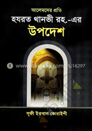 আলেমদের প্রতি হযরত থানভী (রহ:) এর উপদেশ