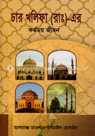 চার খলিফা (রা:) এর কর্মময় জীবন