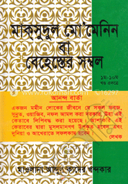 মাক্‌সুদুল মো’মেনিন বা বেহেস্তের সম্বল
