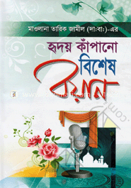 হৃদয় কাঁপানো বিশেষ বয়ান