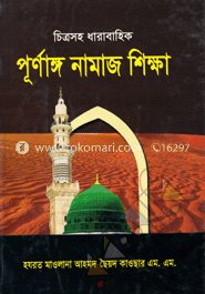 চিত্রসহ ধারাবাহিক : পূণাঙ্গ নামাজ শিক্ষা