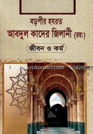 বড়পীর হযরত আবদুল কাদের জিলানী (রহ:) জীবন ও কর্ম