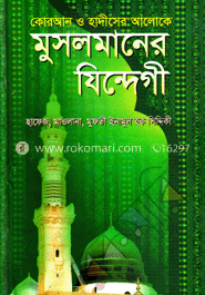 কোরআন ও হাদীসের আলোকে মুসলমানের যিন্দেগী