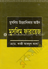 মুসলিম উত্তরাধিকার আইন : মুসলিম ফারায়েজ image