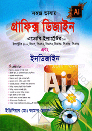 সহজ ভাষায় গ্রাফিক্স ডিজাইন এডোবি ইলাস্ট্রেটর সিএস৬ (সিডি সহ)