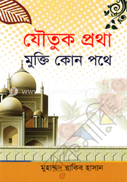 যৌতুক প্রথা মুক্তি কোন পথে