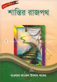 শান্তির রাজপথ