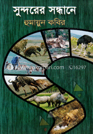 সুন্দরের সন্ধানে  