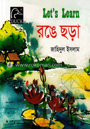 রঙে ছড়া