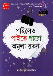 পাইলেও পাইতে পারো অমূল্য রতন-১
