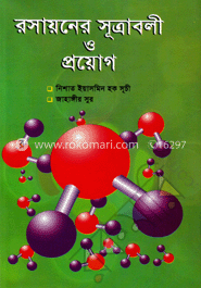 রসায়নের সূত্রাবলী ও প্রয়োগ