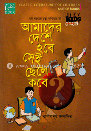 আমাদের দেশে হবে সেই ছেলে কবে