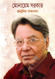 মোনায়েম সরকার জন্মদিন সম্মাননা