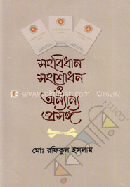 সংবিধান সংশোধন ও অন্যান্য প্রসঙ্গ