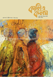 কালি ও কলম : চৈত্র ১৪২১