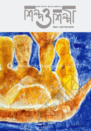 শিল্প ও শিল্পী - ফেব্রুয়ারি ‘ ২০১৫