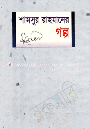 শামসুর রাহমানের গল্প 