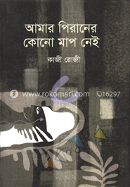আমার পিরানের কোনো মাপ নেই 