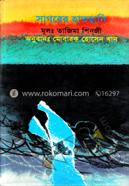 সাগরের হাতছানি