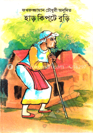 হাড়কিপটে বুড়ি