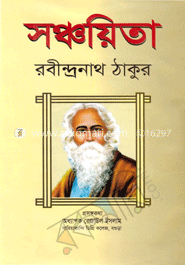সঞ্চয়িতা